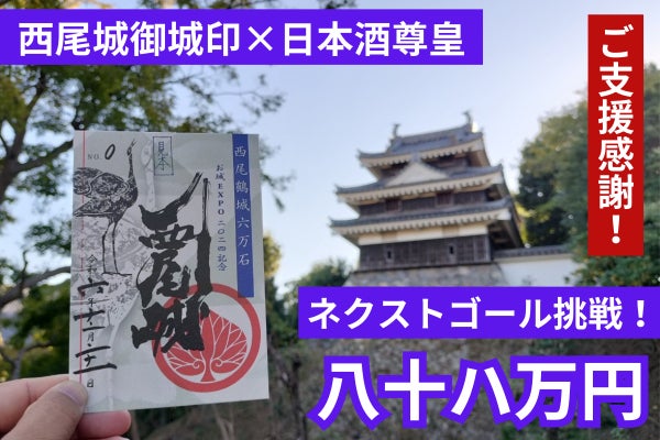 西尾城オリジナル限定御城印＆日本酒蔵元尊皇コラボプロジェクト
