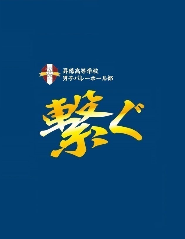 支援者一覧 - 『繋ぐ』バレーで全国へ昇陽高等学校男子バレーボール部