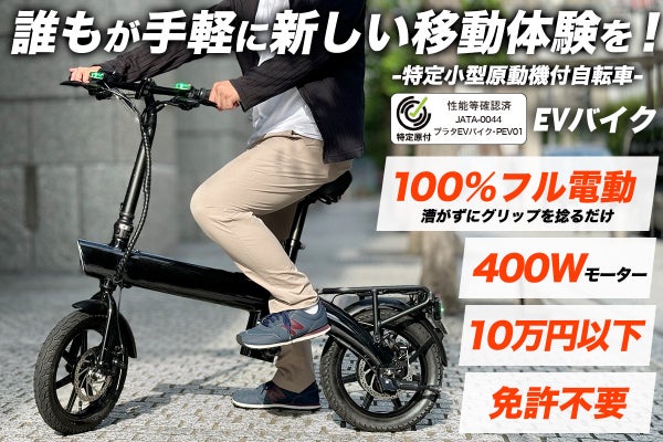 EVバイク・プラタ　特定小型原付 100％電動】歩道も車道も自由自在！EVバイクで新しい移動体験を