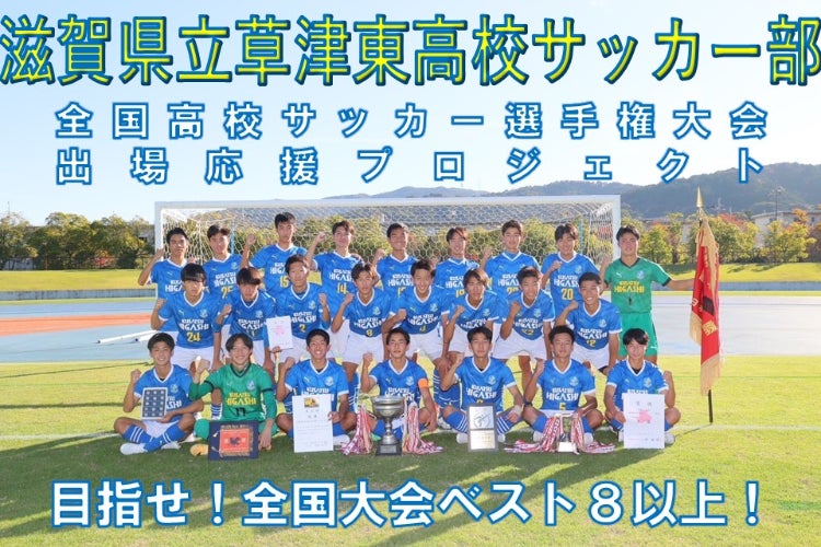 緊急】滋賀県立草津東高校サッカー部員をベストコンディションで全国