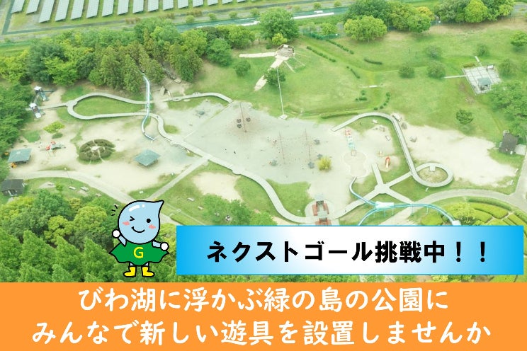 活動報告一覧 - 矢橋帰帆島公園遊具リニューアル 世代を超えて親しま