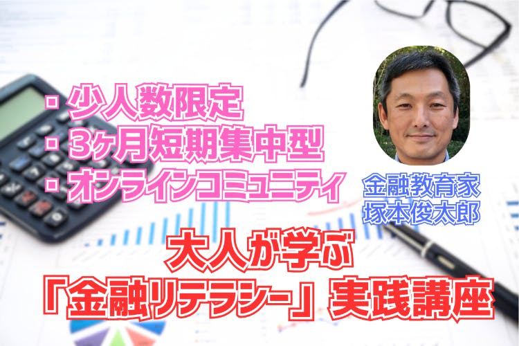 第ゼロ期　大人が学ぶ「金融リテラシー」実践講座