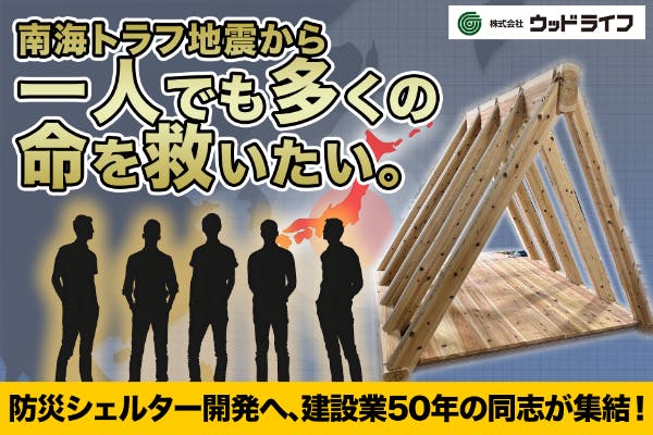 一人でも多くの命を救いたい」防災シェルター開発へ、建設業50年の同志が集結。 - CAMPFIRE (キャンプファイヤー)