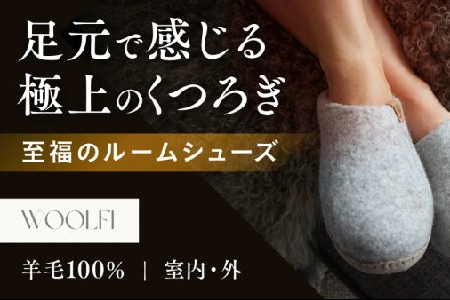 素足よりも快適な一足を。 
