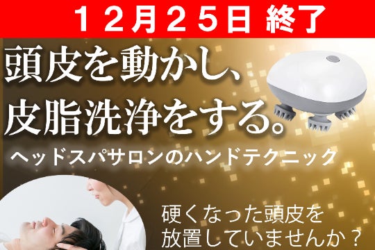 頭皮の血行促進で抜け毛予防【寄せて上げて動かす】電動マッサージャー