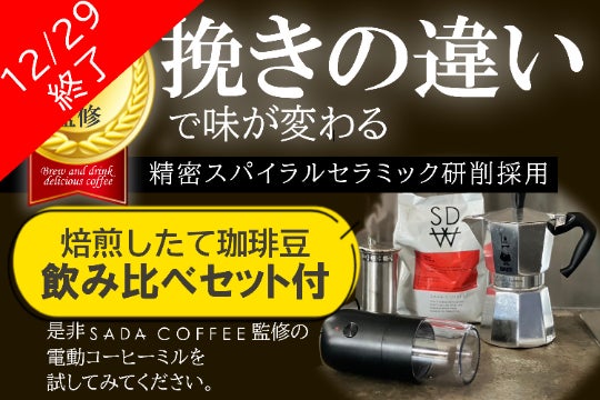 豆の挽き方で、珈琲の味がかわる。SADAコーヒー監修の電動ミルで、至福 