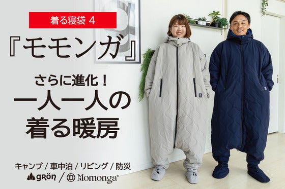【未来の暖房服】着てすぐぽっかぽか!可動性が進化、足元も充実、自由に動ける寝袋