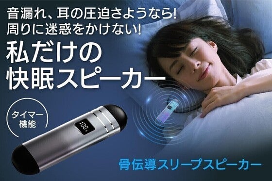 【イヤホンからの解放】枕の下に挟むだけ。自分だけ聴こえる骨伝導スリープスピーカー