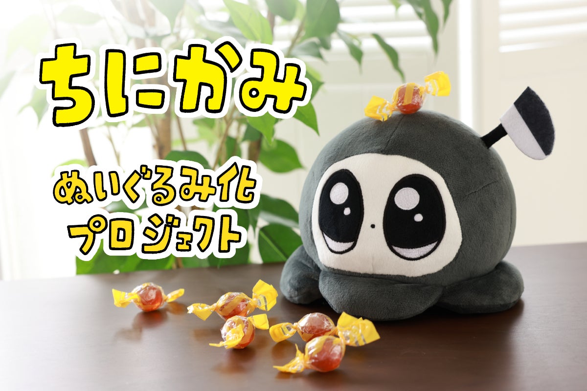 ちにかみぬいぐるみ化プロジェクト - CAMPFIRE (キャンプファイヤー)