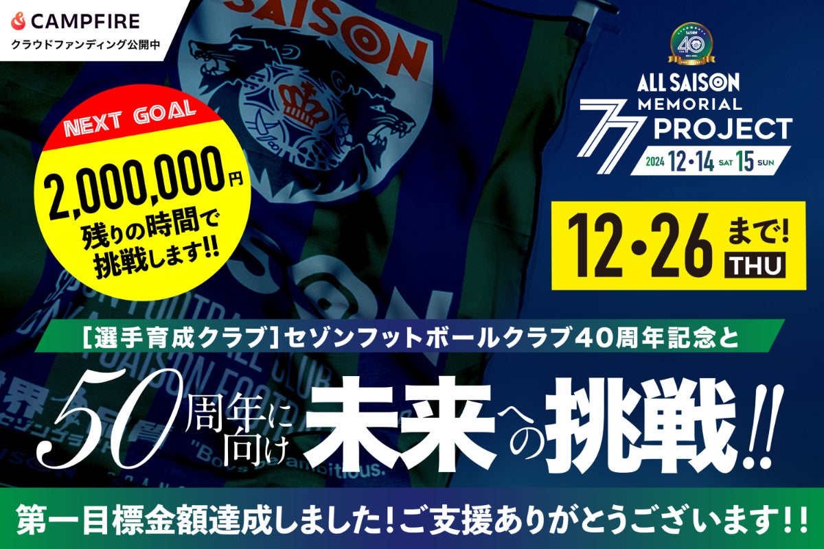 セゾンフットボールクラブ・40周年記念と50周年に向けオールセゾン未来 