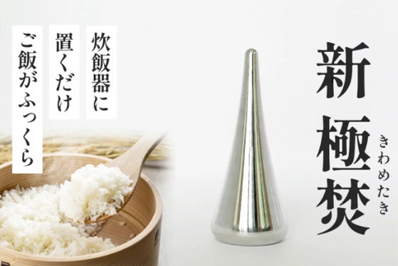 置くだけでご飯がふっくら!高熱伝導率で変革をもたらす入れて炊くだけの炊飯器の相棒