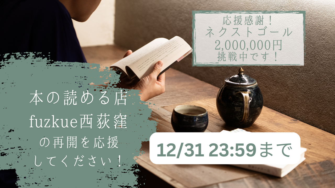 本の読める店fuzkue西荻窪」の再開を応援してください！ - CAMPFIRE