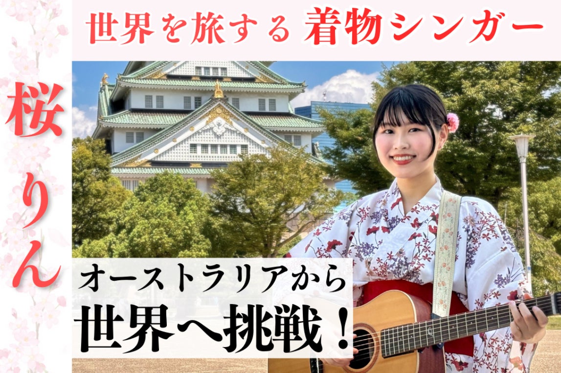 旅する着物シンガー・桜りん】 路上LIVEで日本文化を世界に伝えたい