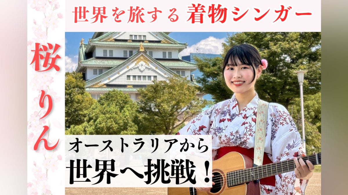 旅する着物シンガー・桜りん】 路上LIVEで日本文化を世界に伝えたい 旅する着物シンガー・桜りん】 路上LIVEで日本文化を世界に伝えたい