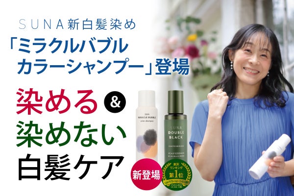 白髪の悩みを解決！染めない白髪ケア＆新体験白髪染めシャンプー