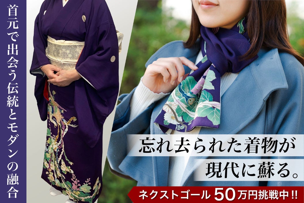 支援者一覧 - 【着物リメイクの和マフラー】眠っていた着物を蘇らせ