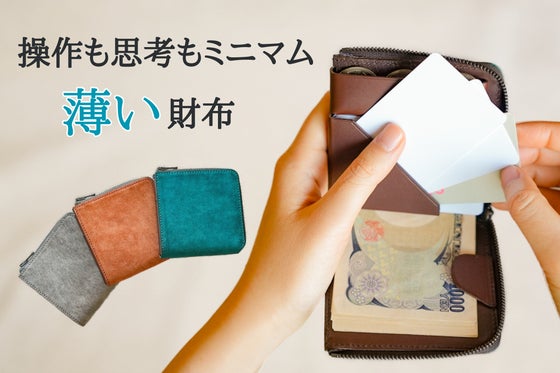 たくさん入れても15mm。使いやすさを追求した薄い財布 slim2