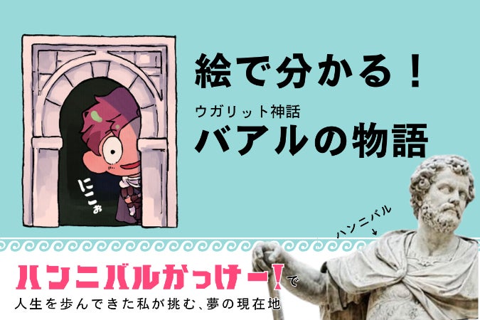 ウガリット神話の世界へようこそ～絵で分かる「バアルの物語」を出版