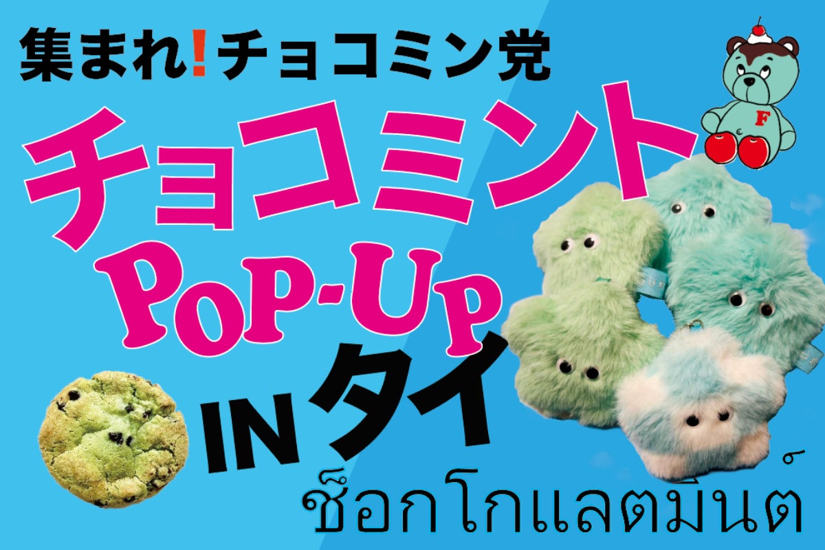 日本のチョコミントを海外へ inタイ - CAMPFIRE (キャンプファイヤー)