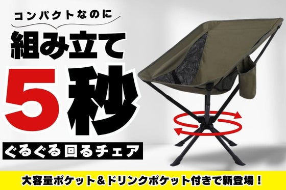 【360°回転 折りたたみ椅子 】コンパクト&簡単組み立て 快適アウトドアチェア
