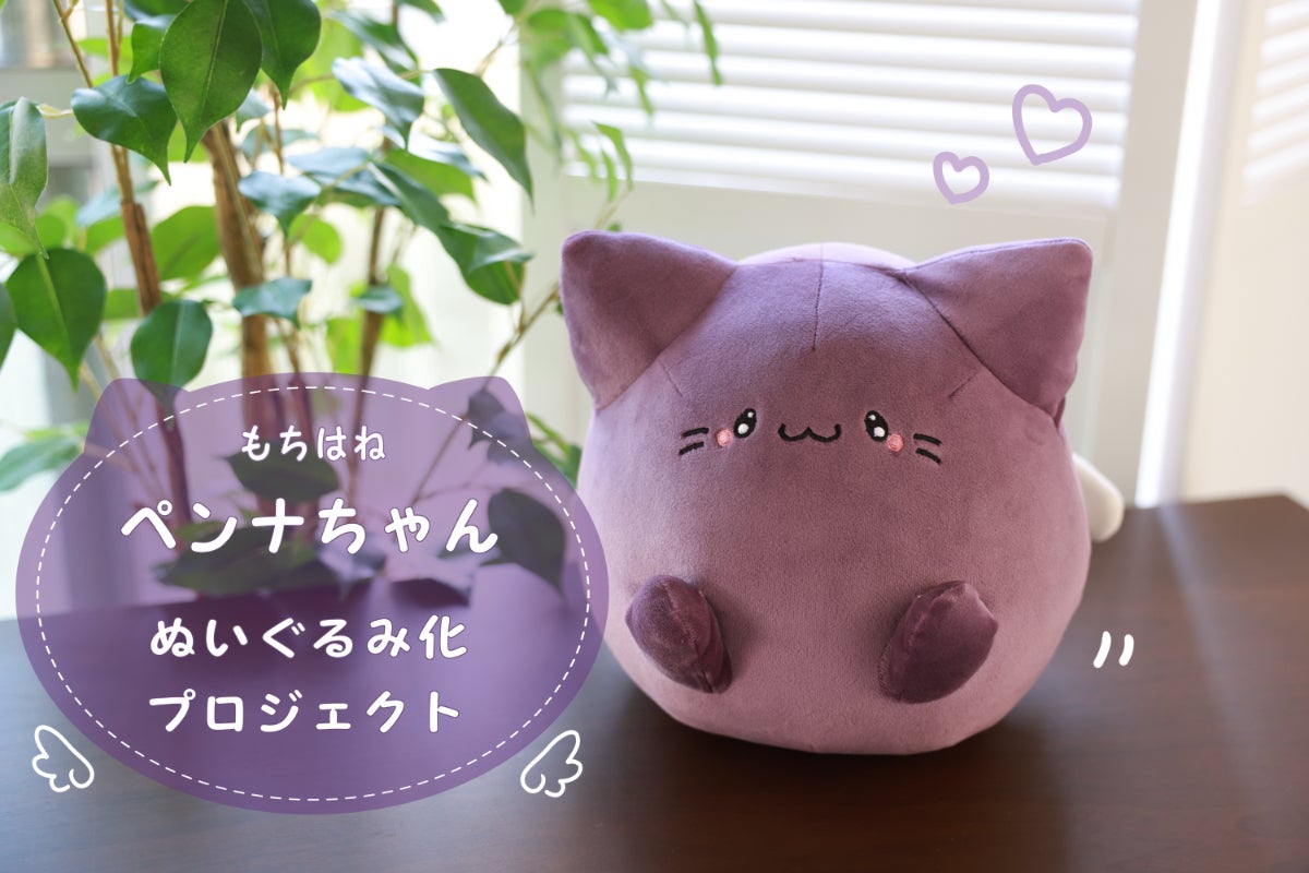 もちはねペンナちゃんぬいぐるみ化プロジェクト - CAMPFIRE (キャンプ