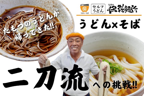 香川に新風！【うどん×そば】二刀流への挑戦！！ - CAMPFIRE (キャンプ