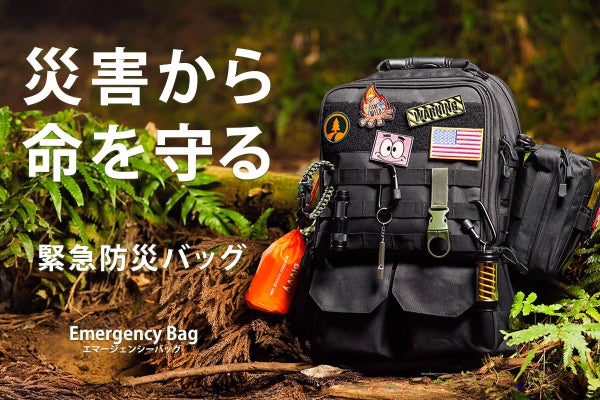 備えろ！エマージェンシーバッグ（防災バッグ） もしもの災害時、これ