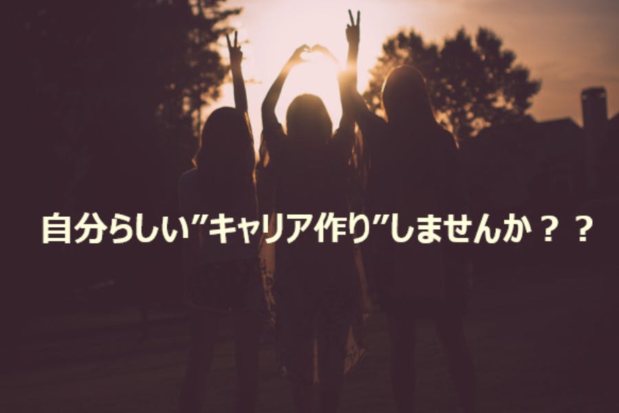 会社員による会社員の為の、キャリアデザイン研究所～自分らしいキャリア形成を～