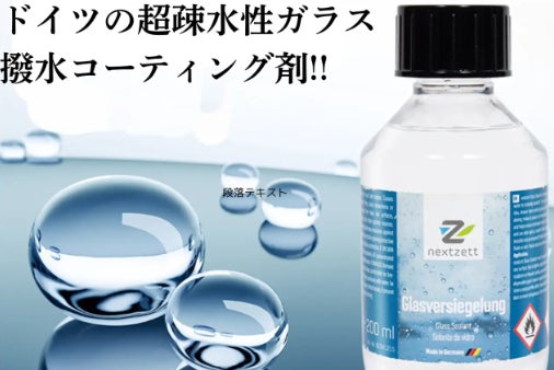 日本発!!ドイツ製超疎水性ガラス撥水コーティング剤!! - CAMPFIRE