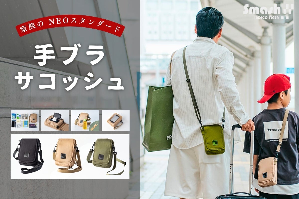 子どもとのお出かけも手ぶらでアクティブに！お財布+多機能ポケット