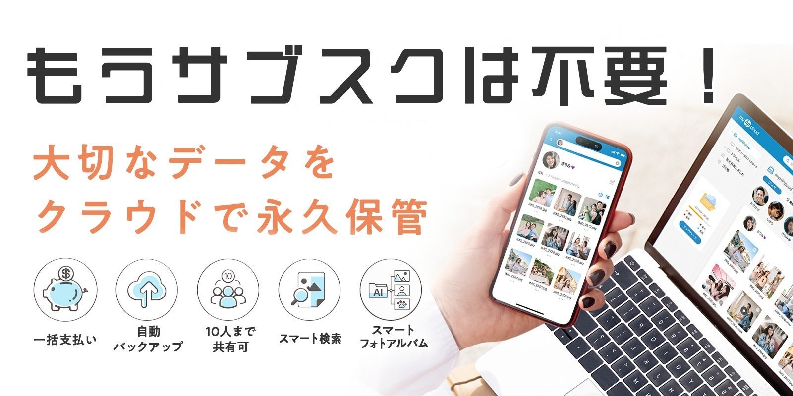 第二弾！】バイバイ生涯サブスク！買い切り型クラウドストレージ