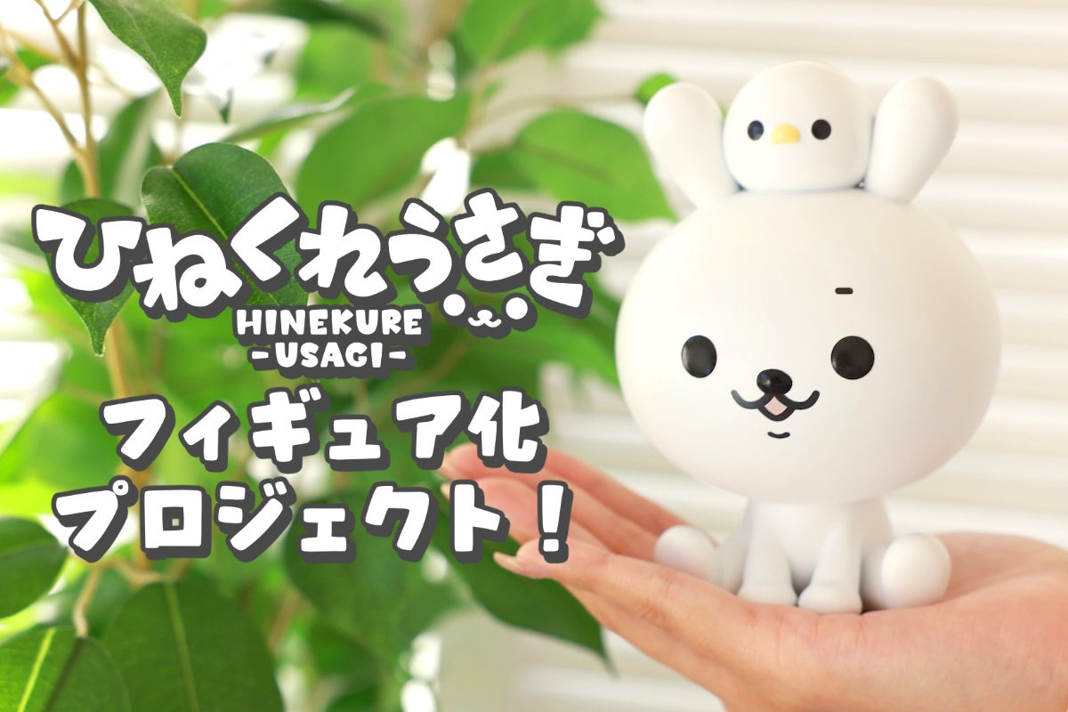 ひねくれうさぎフィギュア化プロジェクト - CAMPFIRE (キャンプファイヤー)
