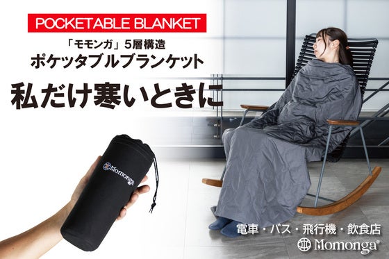 モモンガから究極のブランケットがコンパクトに誕生!あなただけのぽかぽかを持ち歩く