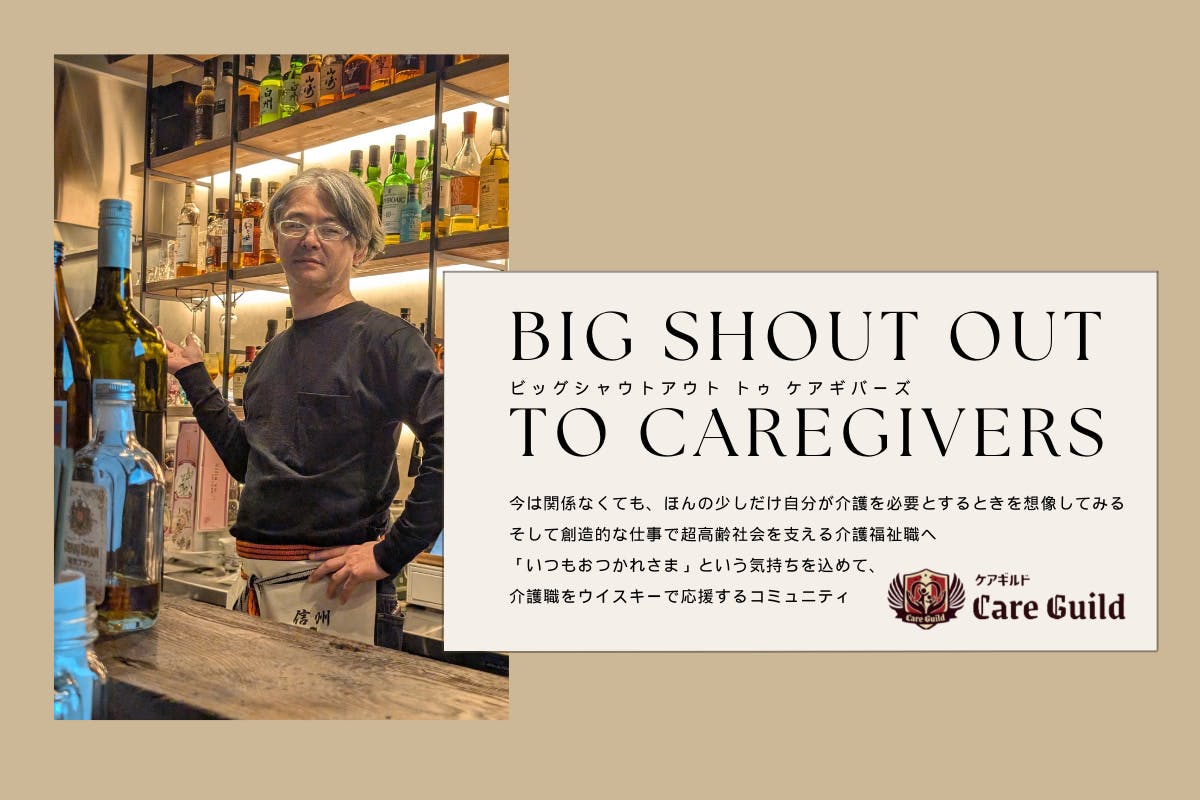 介護職をウイスキーで応援するBig shout to caregivers