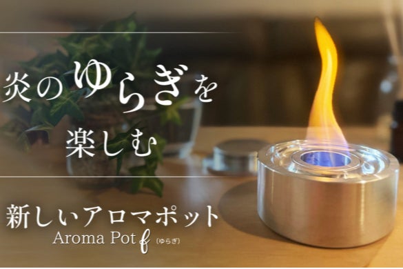 新発想のアロマポット誕生。ゆらめく炎と心安らぐ香りで上質な癒しの 