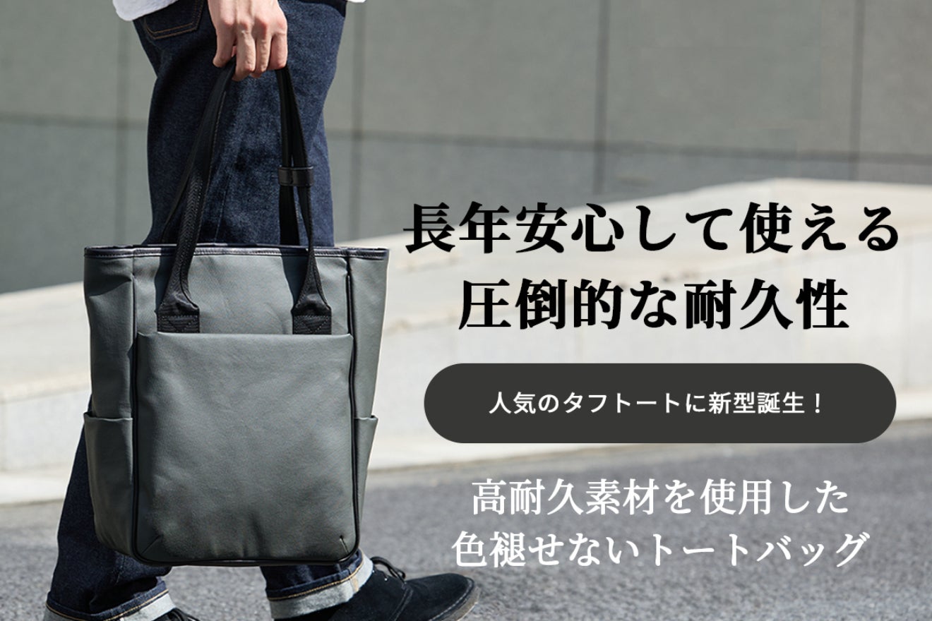 綺麗が持続する。色褪せず、傷にも強い。高耐久でタフに使えるトート 