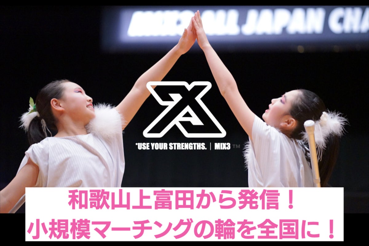 極小編成マーチングリーグ「MIX3」で上富田を盛り上げたい！ 目標金額