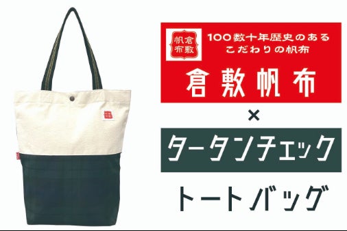 こだわりの倉敷帆布を使用した丈夫なトートバッグをみなさまにお届け