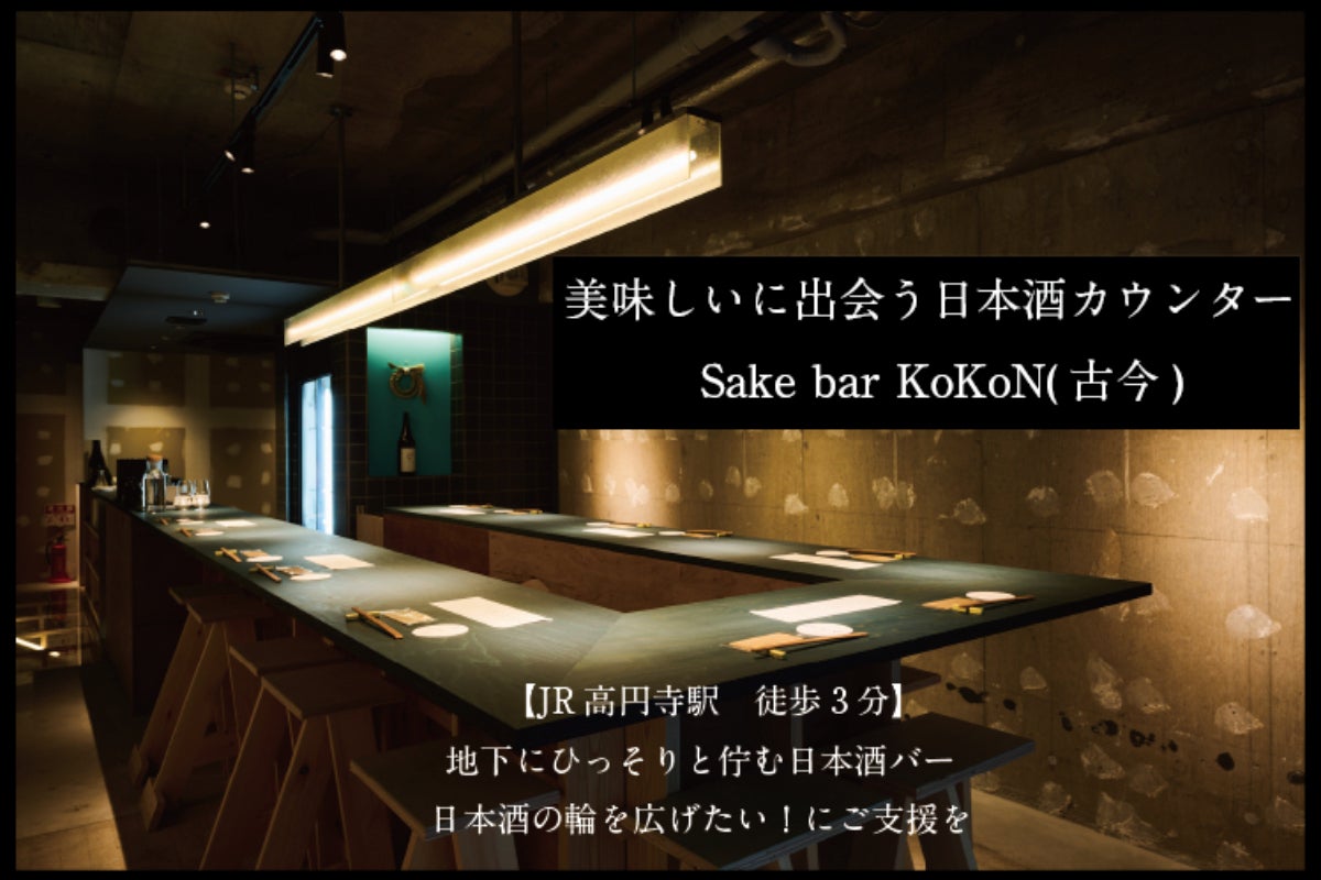 高円寺で『美味しいに出会える日本酒カウンター』をご支援ください 