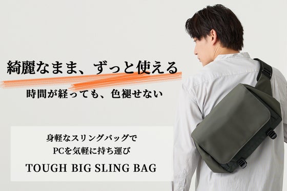 「長年綺麗に使える」ノートPCもスッキリ入るタフビッグスリングバッグに新色登場!
