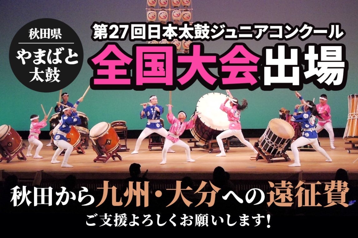 活動報告一覧 - 第27回日本太鼓ジュニアコンクール全国大会やまばと