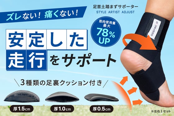 日常もスポーツも快適に!足首&土踏まずサポーターで筋肉使用量が最大78%UP!
