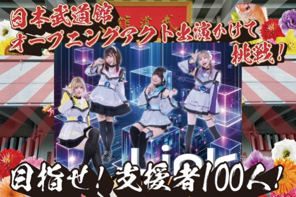 Linkの夢！日本武道館公演でライブがやりたい！ - CAMPFIRE (キャンプ