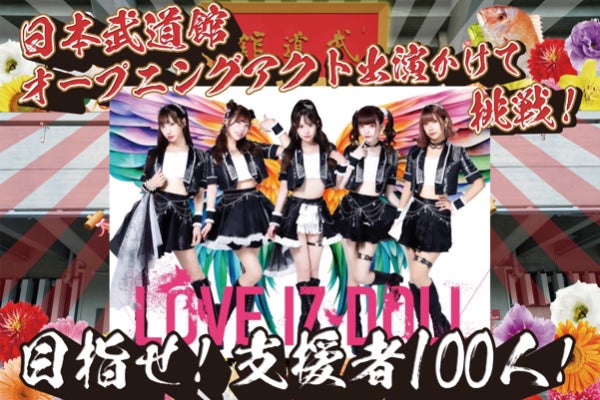 LOVE IZ DOLLの夢！日本武道館公演でライブがやりたい！ - CAMPFIRE
