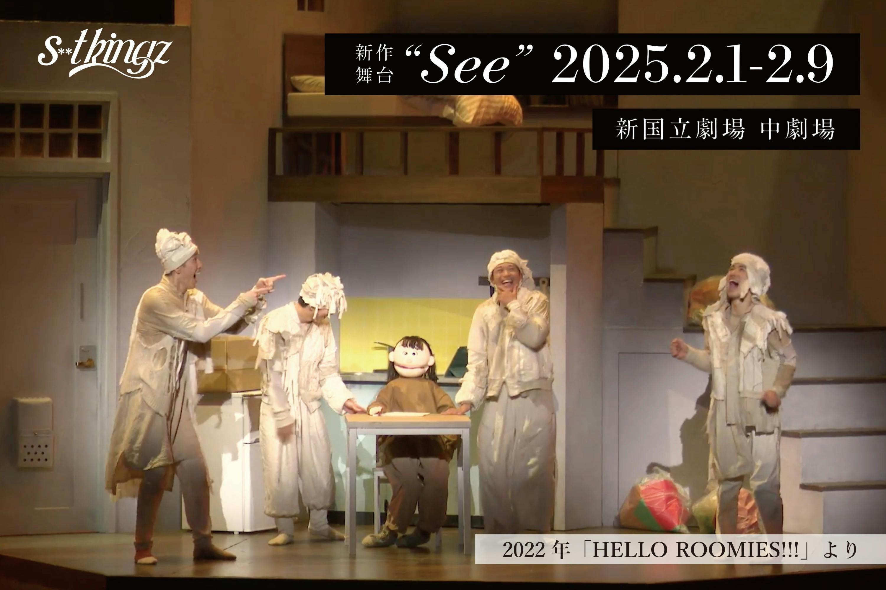 s**t kingz 新作舞台公演「See」応援プロジェクト - CAMPFIRE s**t kingz 新作舞台公演「See」応援プロジェクト - CAMPFIRE