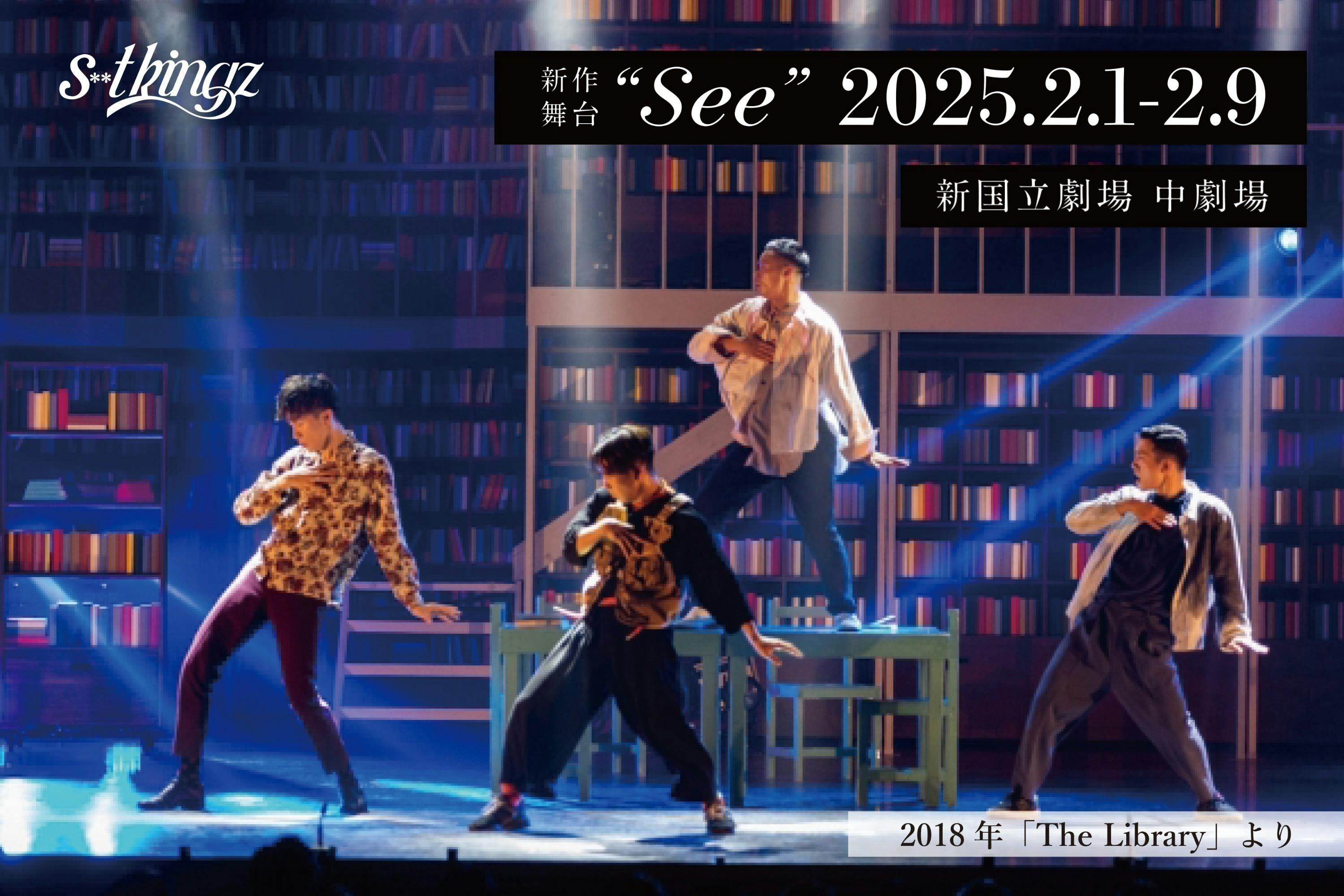 s**t kingz 新作舞台公演「See」応援プロジェクト - CAMPFIRE s**t kingz 新作舞台公演「See」応援プロジェクト - CAMPFIRE