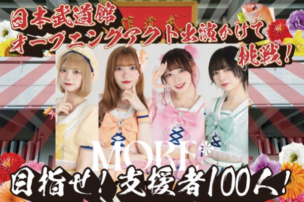 MORE* の夢！日本武道館公演でライブがやりたい！ - CAMPFIRE