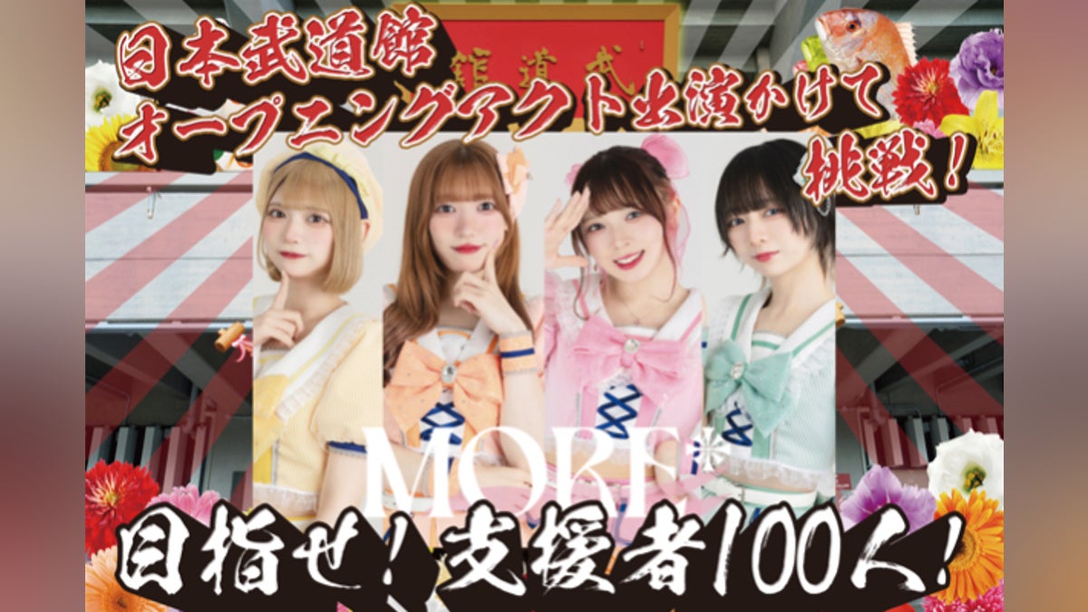MORE* の夢!日本武道館公演でライブがやりたい! - CAMPFIRE MORE* の夢!日本武道館公演でライブがやりたい! - CAMPFIRE