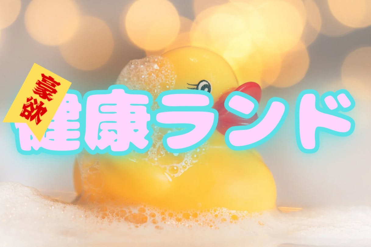 豪欲健康ランド