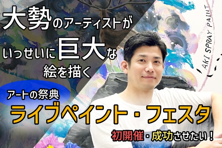 大勢のアーティストが自由に巨大な絵を描くライブペイント・フェスタを